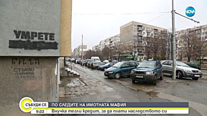ПО СЛЕДИТЕ НА ИМОТНА МАФИЯ: Внучка тегли кредит, за да плати наследството си
