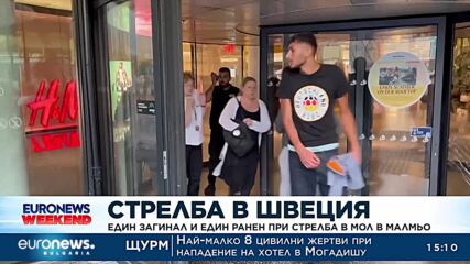 Стрелба в Швеция: Един загинал и един ранен при стрелба в мол в Малмьо