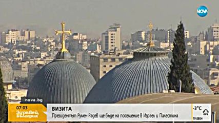 Румен Радев на посещение в Израел и Палестина