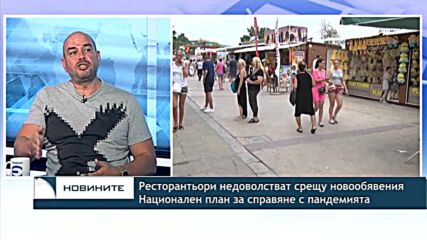 Ресторантьори недоволстват срещу новообявения Национален план за справяне с пандемията