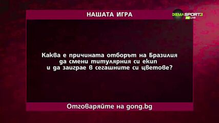 Представяме Ви поредния въпрос от „Нашата игра“