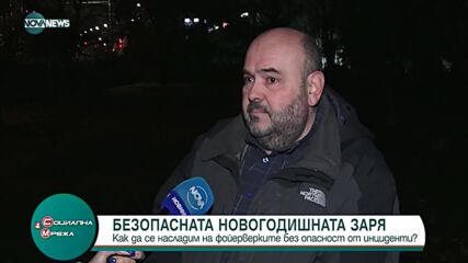 Съвети за безопасна новогодишна заря