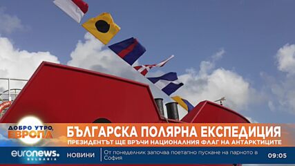 Президентът ще връчи националния флаг на антарктиците от 33-ата българска полярна експедиция