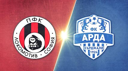 Локомотив София - Арда Кърджали 0:2 /репортаж/