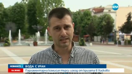 ВОДА С УРАН: Парламентарна комисия търси изход от кризата в Хасково