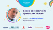 Всичко за генетичните пренатални тестове. Говори д-р Димитър Георгиев