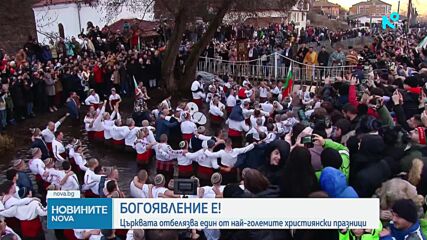 Богоявление е!