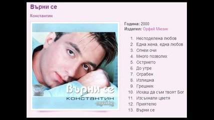 Константин - Върни се 