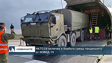 НАТО се включва в борбата с пандемията от коронавируса