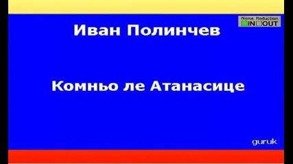 Иван Полинчев - Комньо ле Атанасице