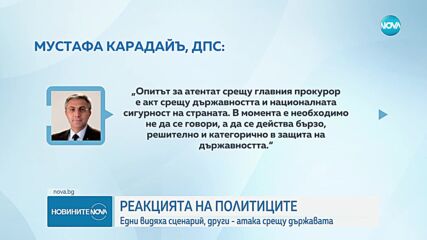 РЕАКЦИЯТА НА ПОЛИТИЦИТЕ ЗА АТЕНТАТА СРЕЩУ ГЕШЕВ: Едни видяха сценарий, други - атака срещу държавата