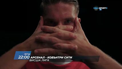 Арсенал - Ковънтри дава началото на Висшата лига