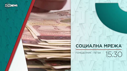 В "Социална мрежа" на 17 март от 15:30 ч. очаквайте