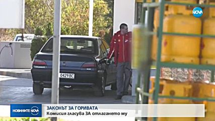 Законът за горивата: Комисия гласува "за" отлагането му