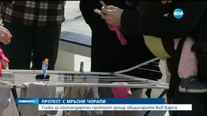 Протест с мръсни чорапи срещу властта във Варна