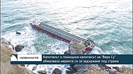 Капитанът и помощник-капитанът на "Вера Су" обжалваха мерките си за задържане под стража