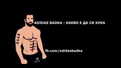 Adidas Badka - Какво е да си кука