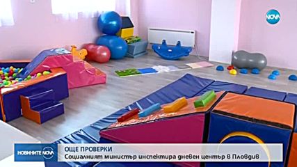 ОЩЕ ПРОВЕРКИ: Социалният министър инспектира дневен център в Пловдив