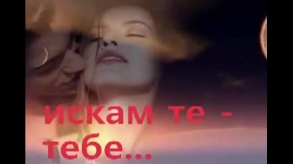 Искам те в живота си !