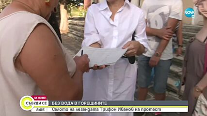 Селото на легендарния Трифон Иванов на протест заради хронично безводие