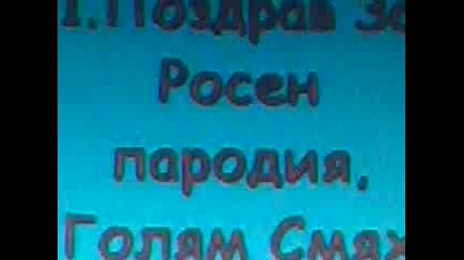 смешна песен за росен