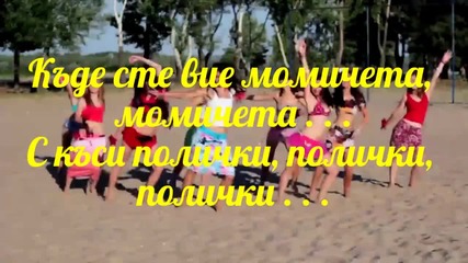 Къде сте момичета . . . Бг. Превод за първи път за Vbox7