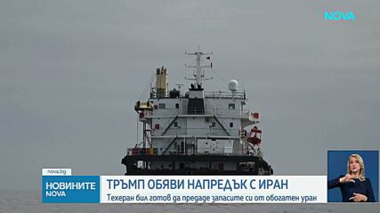 Тръмп: Иран се съгласи да предаде запасите си от обогатен уран