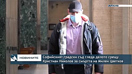 Софийският градски съд гледа делото срещу Кристиан Николов за смъртта на Милен Цветков
