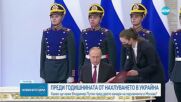 НА ГОДИШНИНАТА ОТ НАХЛУВАНЕТО В УКРАЙНА: Путин с реч пред двете камари на парламента в Москва