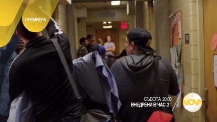 „Внедрени в час 2” - премиера на 25 март от 20.00 ч. по NOVA