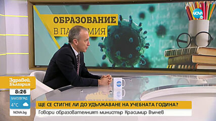 Вълчев: Нормално е част от родителите да са притеснени от подновяването на учебния процес