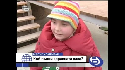 bTV 09.02.2008 - Малък коментар Кой пълни здравната каса ?