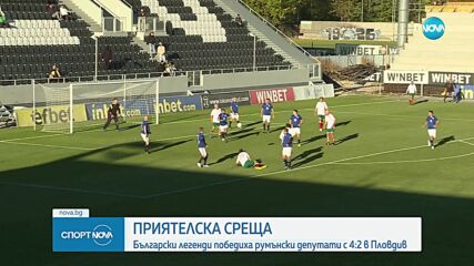 Футболни легенди победиха румънски депутати