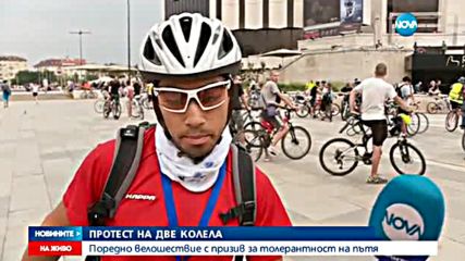 Велосипедисти призоваха за толерантност на пътя
