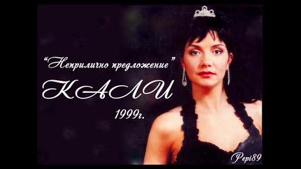 Кали - Неприлично предложение 1999