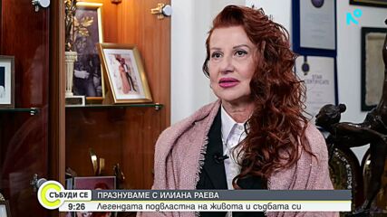 Равносметката на Илиана Раева