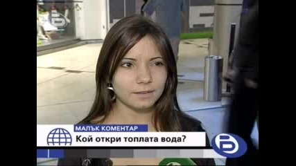 Малък Коментар - Кой Откри Топлата Вода