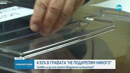 „НЕ ПОДКРЕПЯМ НИКОГО”: Почти 5% от гласувалите на балотажа са избрали тази опция