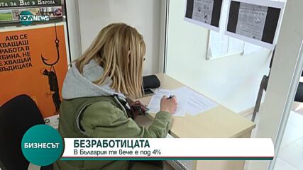 Безработицата у нас падна под 4%