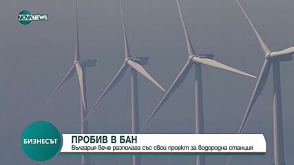 ПРОБИВ В БАН: България вече има свой проект за водородна станция