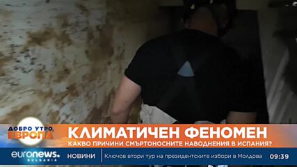 Климатичен феномен: Какво причини смъртоносните наводнения в Испания?