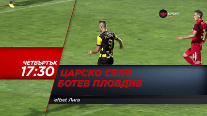 Царско село - Ботев Пловдив на 13 май, четвъртък от 17.30 ч. по DIEMA SPORT