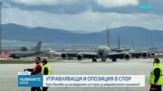 Управляващи и опозиция в спор: Кой е виновен за насаждането на страх за американските самолети
