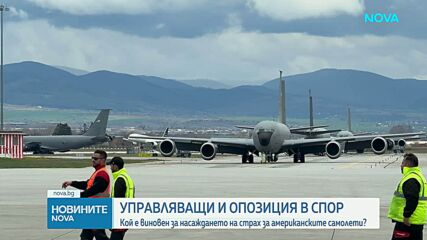 Управляващи и опозиция в спор: Кой е виновен за насаждането на страх за американските самолети