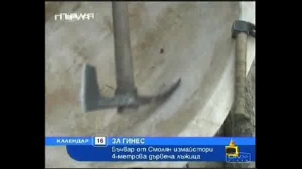 Гигантска Лажица *hq*