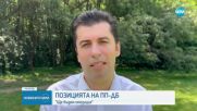 Петков: Независимо какво правителство предложи Борисов, ние ще бъдем ясна, конструктивна опозиция