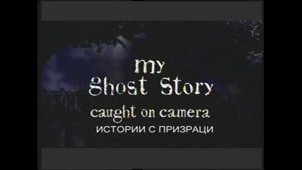 Истории с призраци (документирано на запис) - Телефонен разговор с призрак