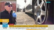 Мъж стреля по жена с въздушна пушка, наряза гуми на 36 коли и запали контейнери