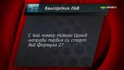 Нов въпрос от играта "Българския лъв"