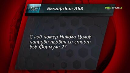 Нов въпрос от играта "Българския лъв"